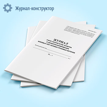 Журнал учета результатов осмотра и дефектоскопирования боковых рам тележек грузовых вагонов