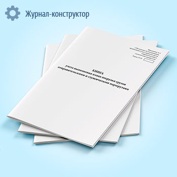 Книга учета выполнения плана погрузки грузов отправительскими и ступенчатыми маршрутами (форма ГУ-95)
