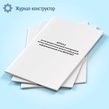 Журнал регистрации входящей электронной почты абонентского пункта глобальной информационной сети Интернет