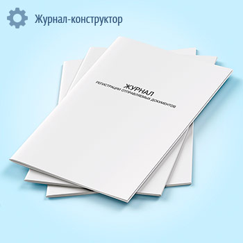 Журнал регистрации отправляемых документов