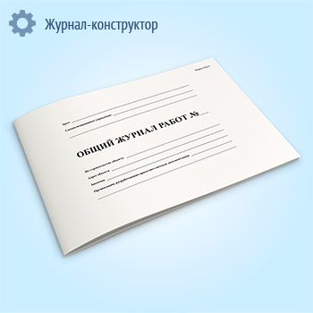 Общий журнал работ (форма ПД-2)