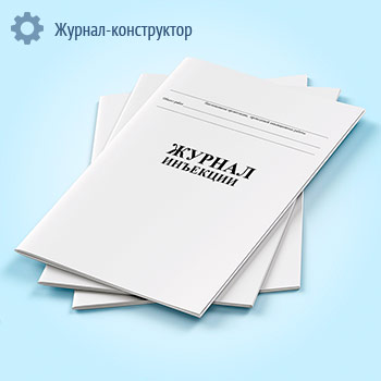 Журнал инъекции