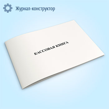 Кассовая книга (ГУ-58)