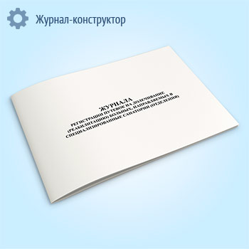 Журнал регистрации путевок на долечивание (реабилитацию) больных, направляемых в специализированные санатории (отделения)