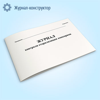 Журнал контроля стерилизации консервов (форма К-8)