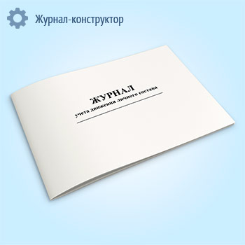 Журнал учета движения личного состава