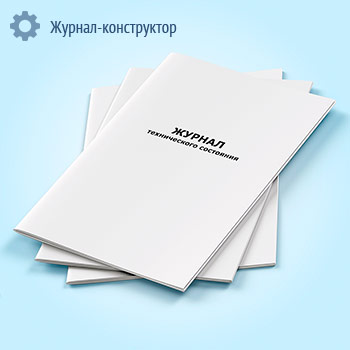 Журнал технического состояния