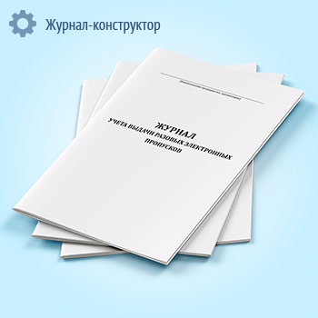 Журнал учета выдачи разовых электронных пропусков