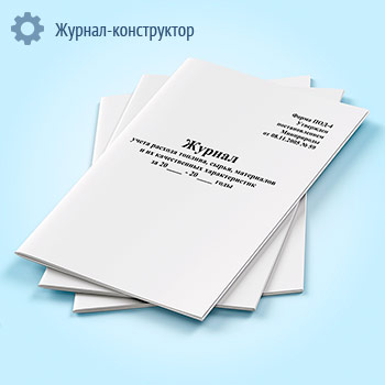 Журнал учета расхода топлива, сырья, материалов и их качественных характеристик (форма ПОД-4)