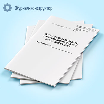 Журнал учета больных, которым предоставлен лечебный отпуск (форма 001-1/у)