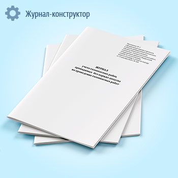 Журнал учета газоопасных работ, проводимых без наряда-допуска на проведение газоопасных работ