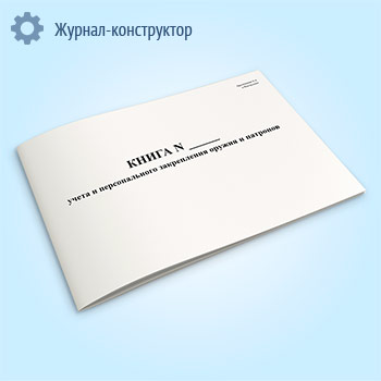 Книга учета и персонального закрепления оружия и патронов