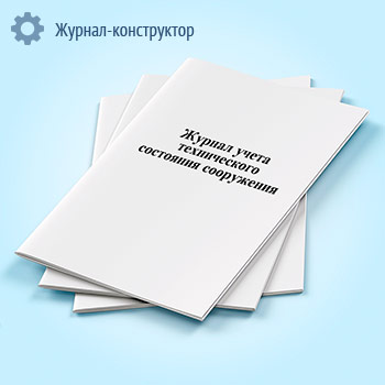 Журнал учета технического состояния сооружения