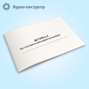 Журнал по госпитализации больных
