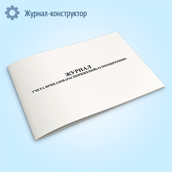 Журнал учета приказов (распоряжений) о поощрениях