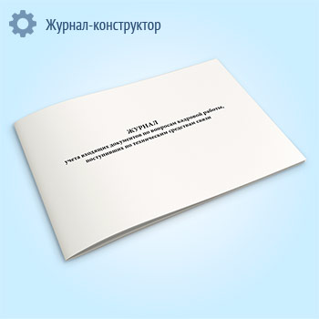 Журнал учета входящих документов по вопросам кадровой работы, поступивших по техническим средствам связи