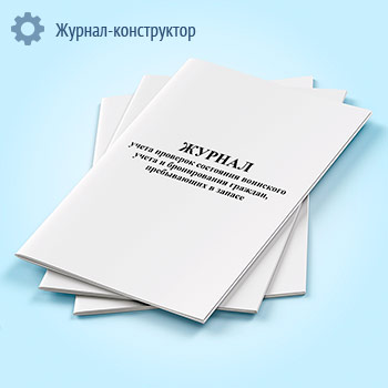 Журнал учета проверок состояния воинского учета и бронирования граждан, пребывающих в запасе
