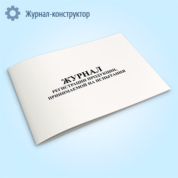 Журнал регистрации продукции, принимаемой на испытания