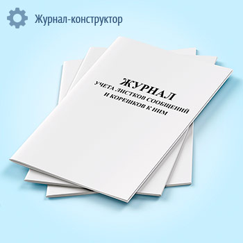 Журнал учета листков сообщений и корешков к ним