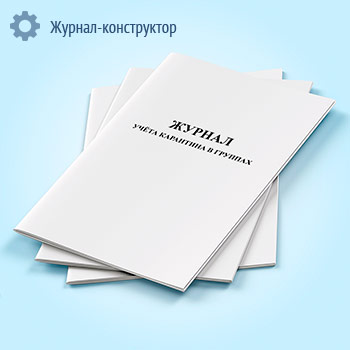 Журнал учета карантина в группах