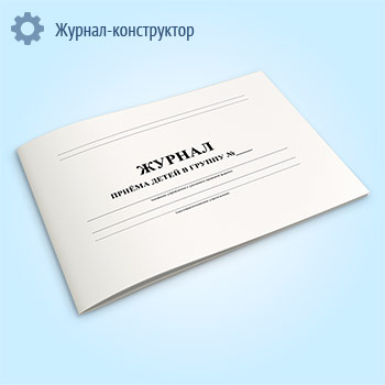 Журнал приема детей в группу