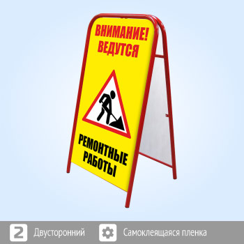 Переносной большой знак «Внимание! Ремонтные работы» (Ш-11, двусторонний, самоклеящаяся пленка)
