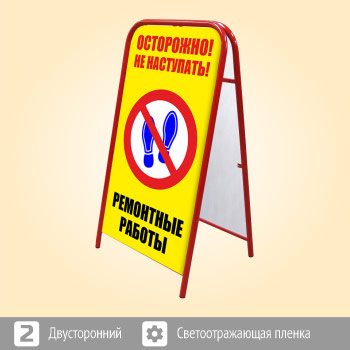Переносной большой знак «Осторожно! Ремонтные работы» (Ш-12, двусторонний, светоотражающая пленка)