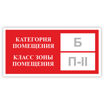 Знак «Категория помещения, класс зоны помещения», B05.2 (фотолюминесцентный пластик, 300х150 мм)