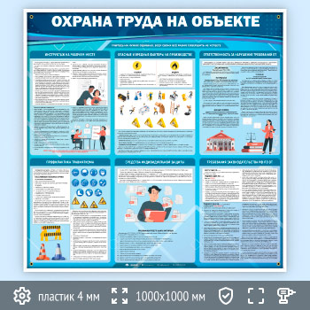 Стенд «Охрана труда на объекте» (OT-34)