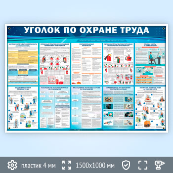 Стенд «Уголок по охране труда» (OT-37)