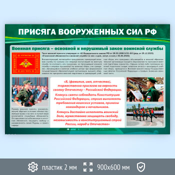 Стенд «Присяга Вооруженных Сил РФ» (VU-04-ECONOMY)