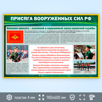 Стенд «Присяга Вооруженных Сил РФ» (VU-04-GOLD)
