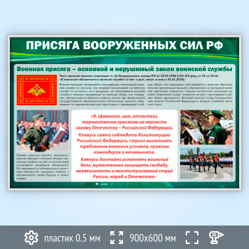 Стенд «Присяга Вооруженных Сил РФ» (VU-04-SUPERSLIM)