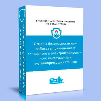 Основы безопасности при работах с применением слесарного и электрифицированного инструмента и металлорежущих станков