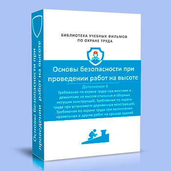 (782н) Правила по охране труда при работе на высоте. Дополнение 4
