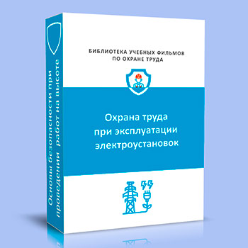 Охрана труда при эксплуатации электроустановок