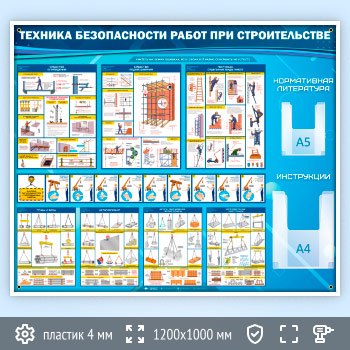 Стенд «Техника безопасности при строительстве» с 2 объемными карманами (TM-08)