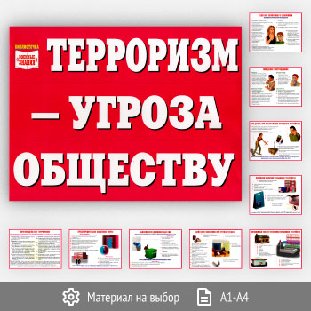 Плакаты «Терроризм - угроза обществу» (ВЗ-07, 10 листов)