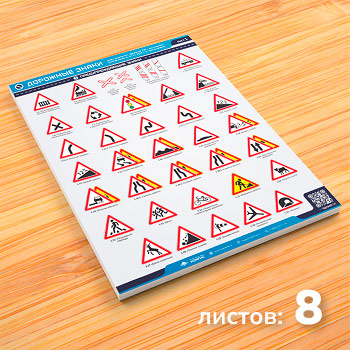 Плакаты «Дорожные знаки» (М-01, ламинированная бумага, А2, 8 листов)