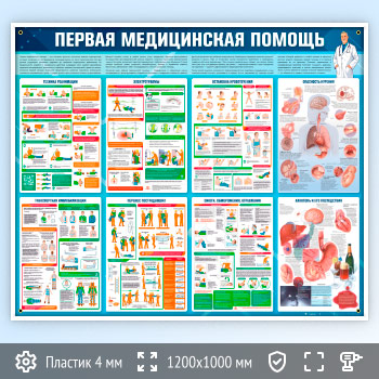 Стенд «Первая медицинская помощь» (PM-08)