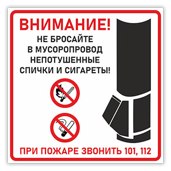 Знак «Для мусоропровода», B120 (пластик, 200х200 мм)