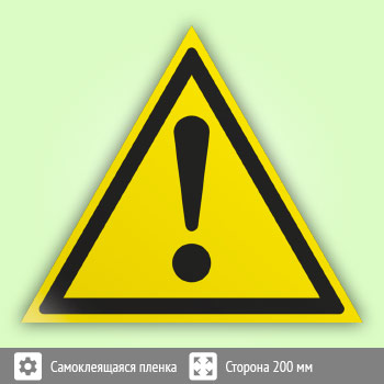 Знак W09 «Внимание! Опасность (прочие опасности)»
