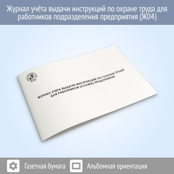 Журнал учета выдачи инструкций по охране труда