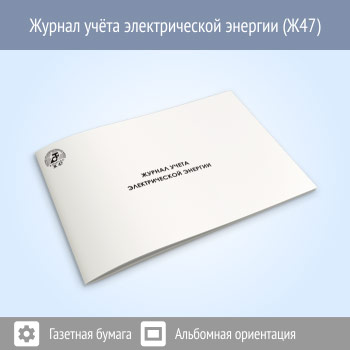 Журнал учета электрической энергии (48 стр., Ж47)