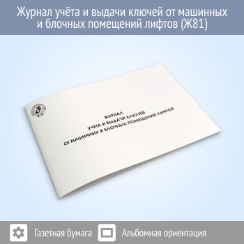 Журнал учета и выдачи ключей от машинных и блочных помещений лифтов (48 стр., Ж81)