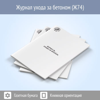 Журнал ухода за бетоном (48 стр., Ж74)