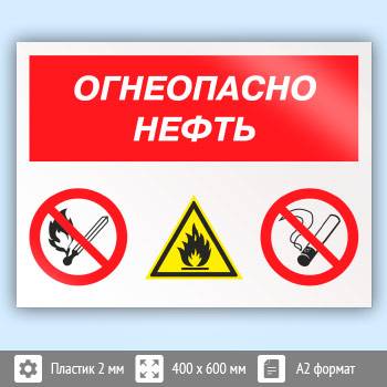 Знак «Огнеопасно нефть», КЗ-31 (пластик, 600х400 мм)