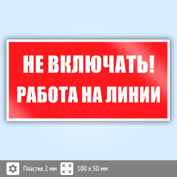 Знак (плакат) «Не включать! Работа на линии», S01 (пластик, 100х50 мм)