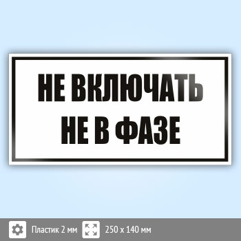 Знак (плакат) «Не включать! Не в фазе», S56 (пластик, 250х140 мм)