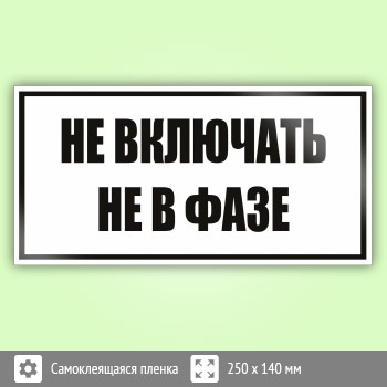 Знак (плакат) «Не включать! Не в фазе», S56